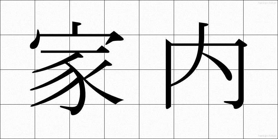 家内 (かない)