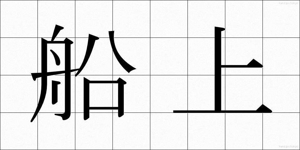 船上 (せんじょう)