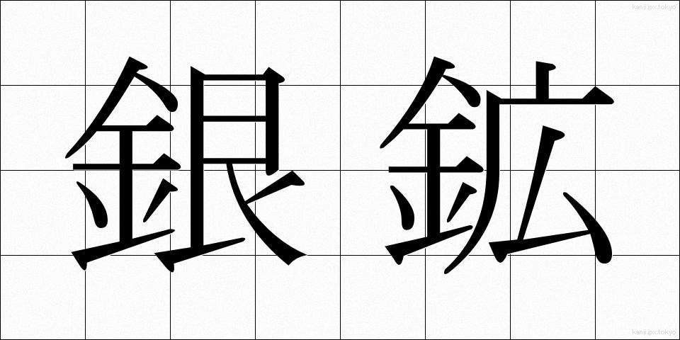 銀鉱 (ぎんこう)