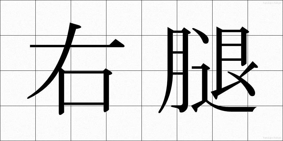 右腿 (うもも)