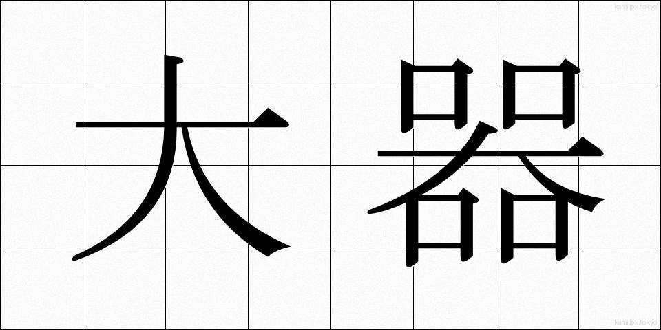 大器 (たいき)