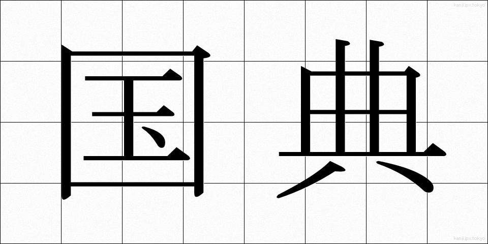 国典 (こくてん)