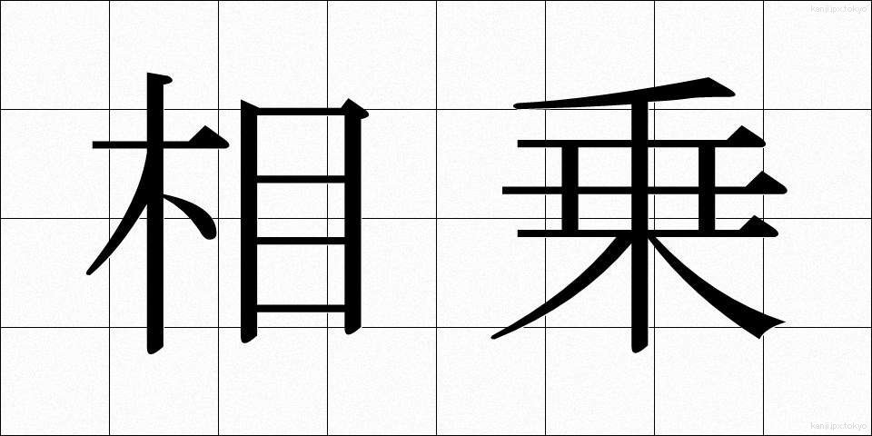 相乗 (そうじょう)