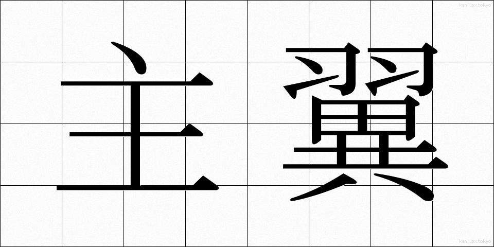 主翼 (しゅよく)