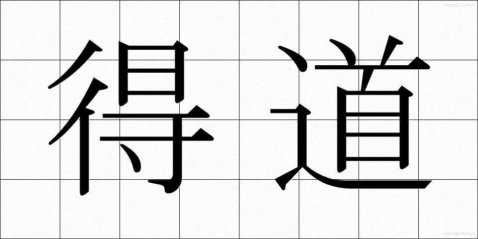 得道 (とくどう)