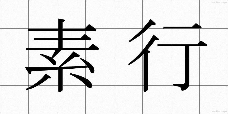 素行 (そこう)
