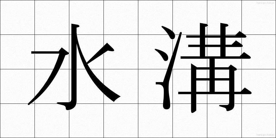 水溝 (みずみぞ)