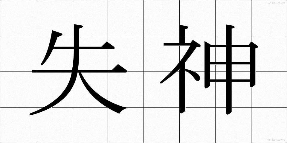 失神 (しっしん)