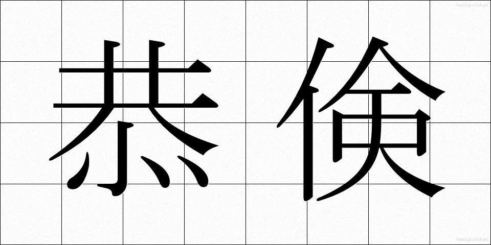 恭倹 (きょうけん)