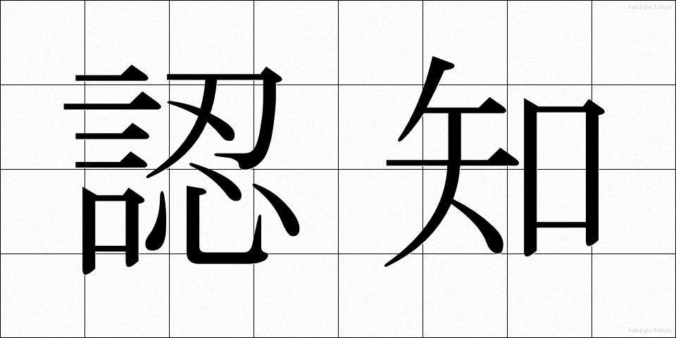認知 (にんち)
