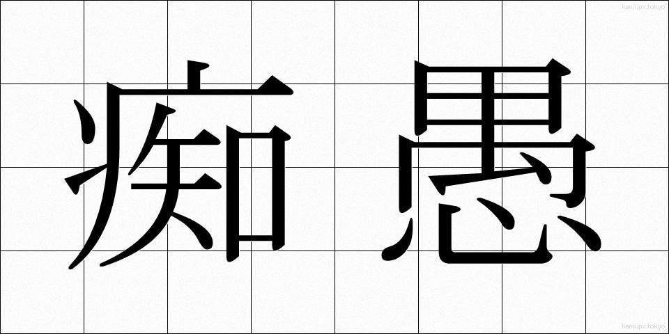 痴愚 (ちぐ)