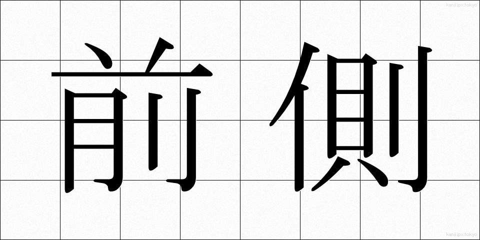 前側 (ぜんそく)