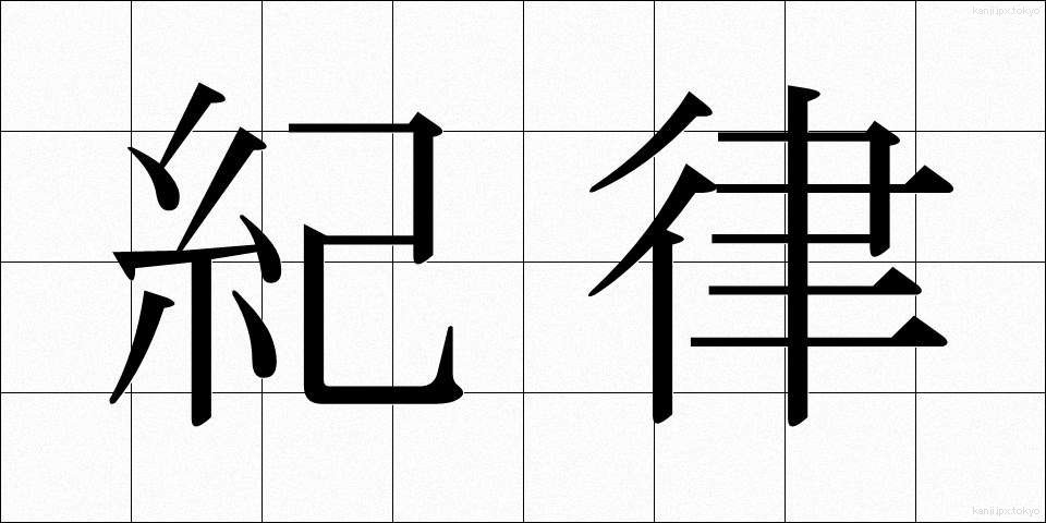 紀律 (きりつ)