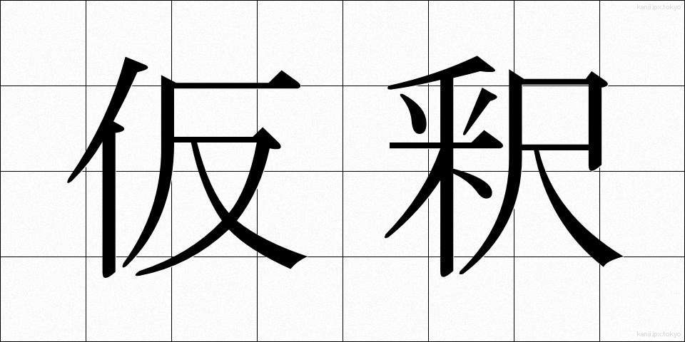 仮釈 (かりしゃく)