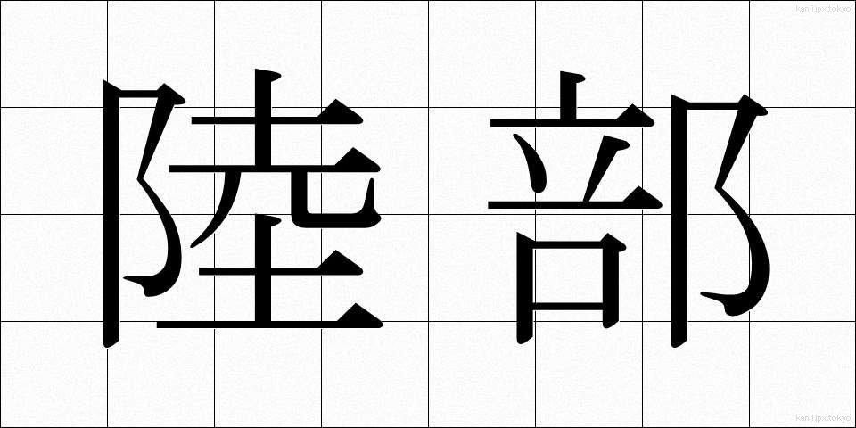 陸部 (りくぶ)