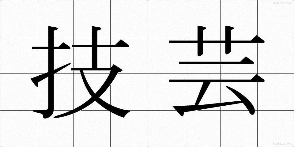 技芸 (ぎげい)