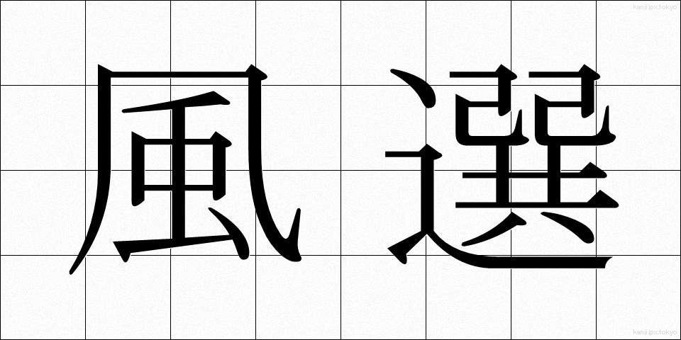 風選 (ふうせん)