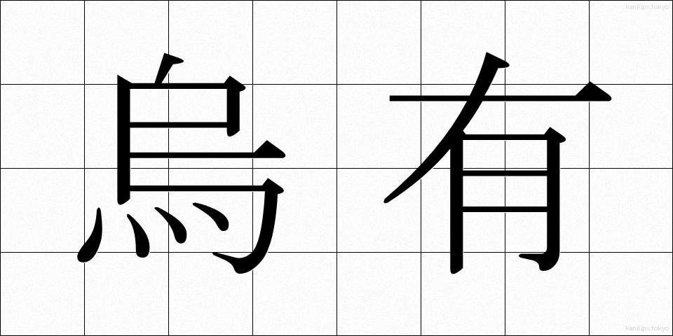 烏有 (うゆう)