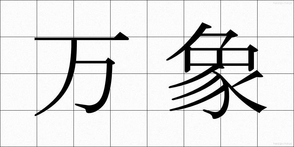 万象 (ばんしょう)