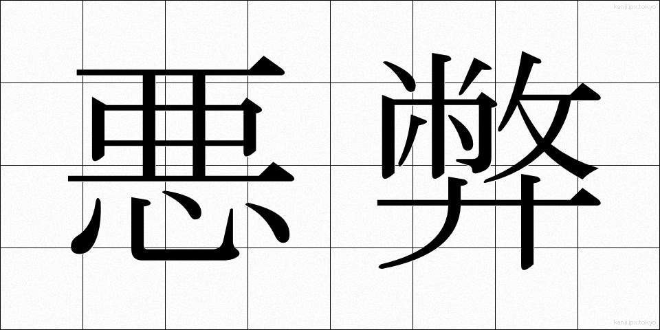 悪弊 (あくへい)