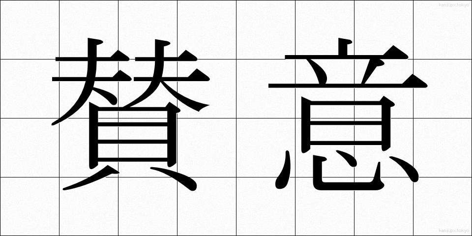 賛意 (さんい)