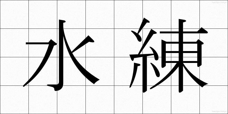 水練 (すいれん)