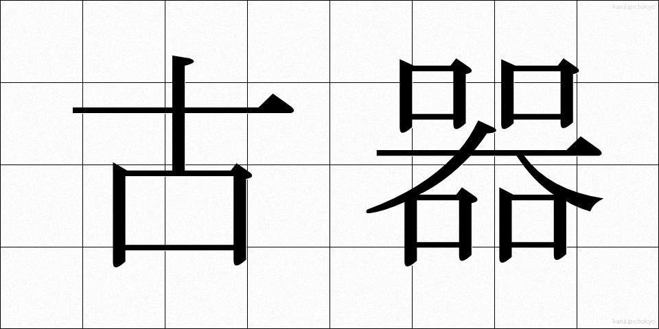 古器 (こき)