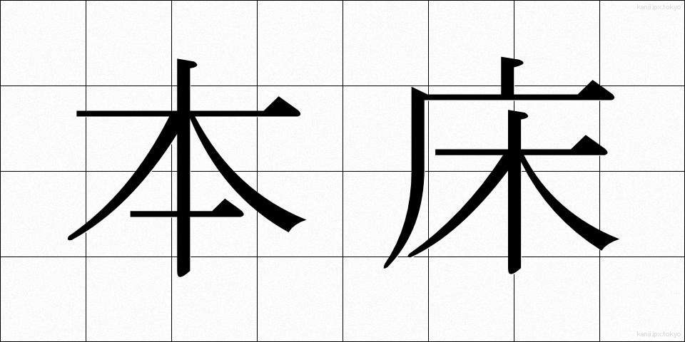 本床 (ほんどこ)
