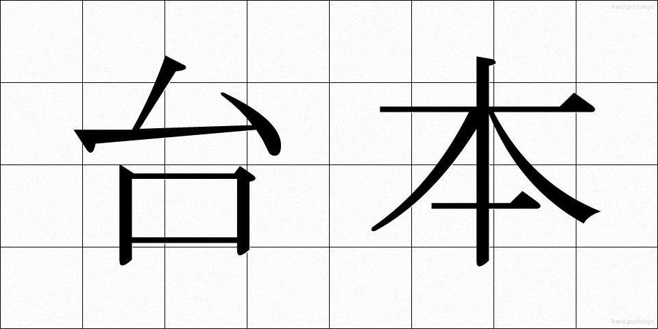 台本 (だいほん)