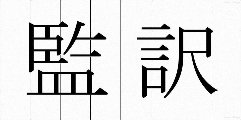 監訳 (かんやく)