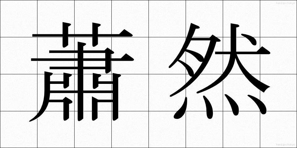 蕭然 (しょうぜん)