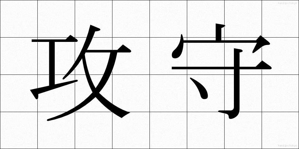 攻守 (こうしゅ)