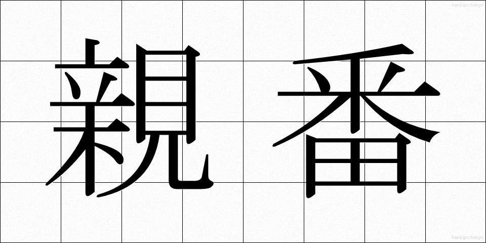親番 (おやばん)