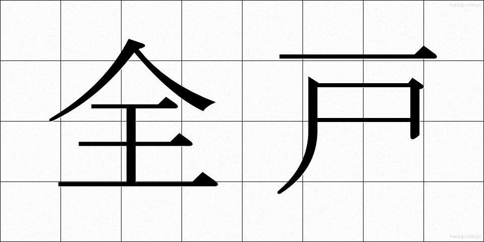 全戸 (ぜんこ)