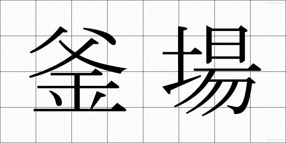 釜場 (かまば)