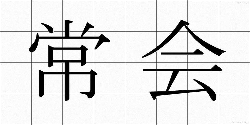 常会 (じょうかい)