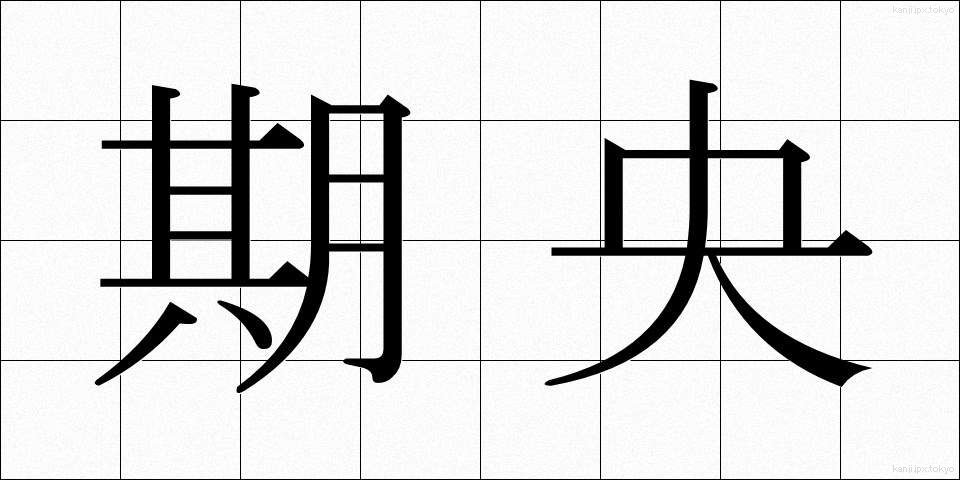 期央 (きおう)