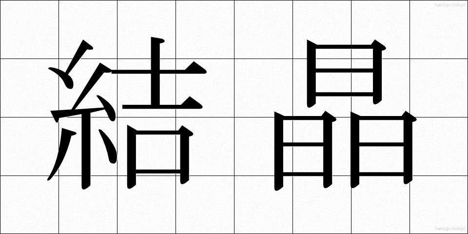 結晶 (けっしょう)