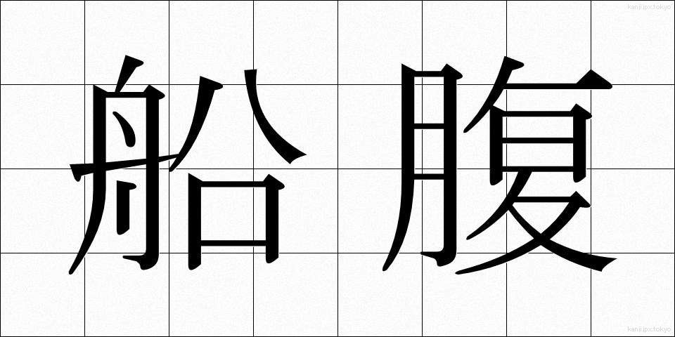 船腹 (せんぷく)