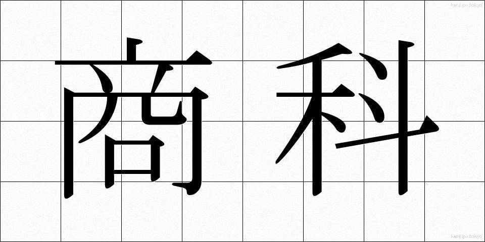 商科 (しょうか)