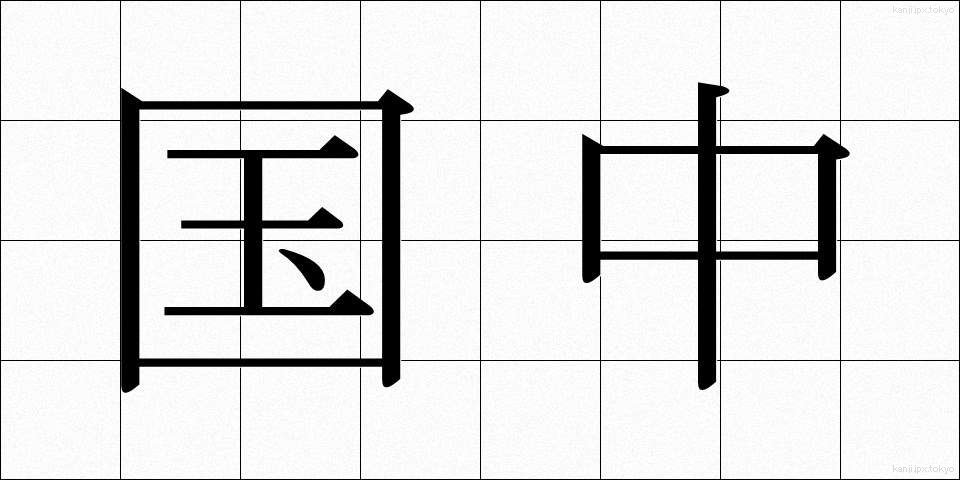 国中 (こくちゅう)