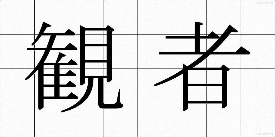 観者 (かんじゃ)