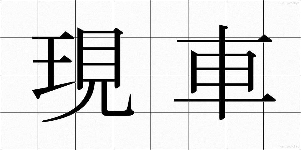 現車 (げんしゃ)