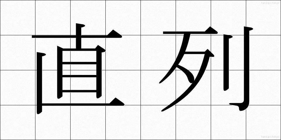 直列 (ちょくれつ)