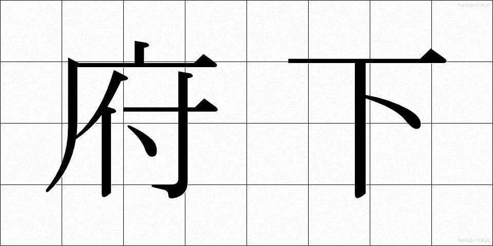 府下 (ふか)