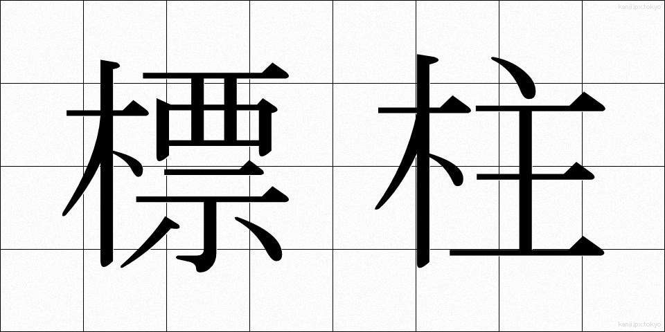 標柱 (ひょうちゅう)