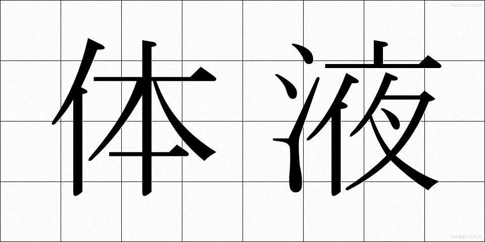 体液 (たいえき)