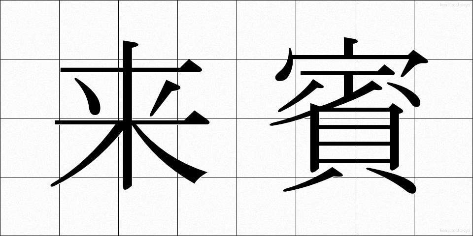 来賓 (らいひん)