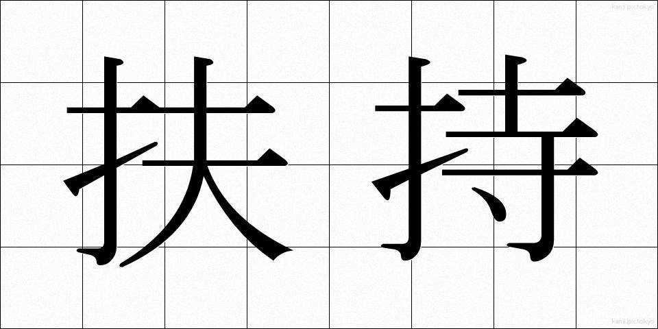 扶持 (ふち)