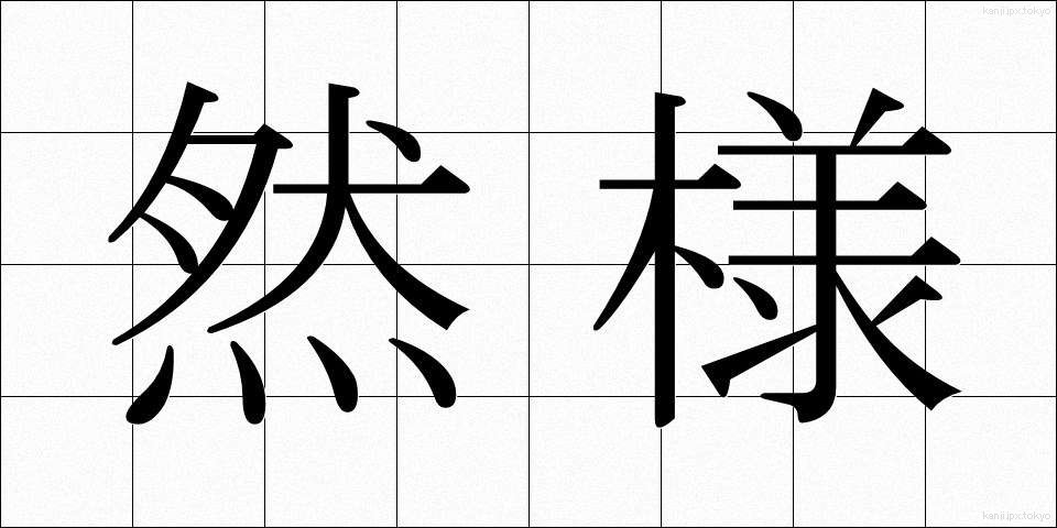 然様 (さよう)